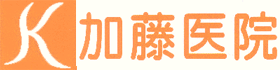 加藤医院｜静岡県浜松市西区の禁煙外来・内科・糖尿病