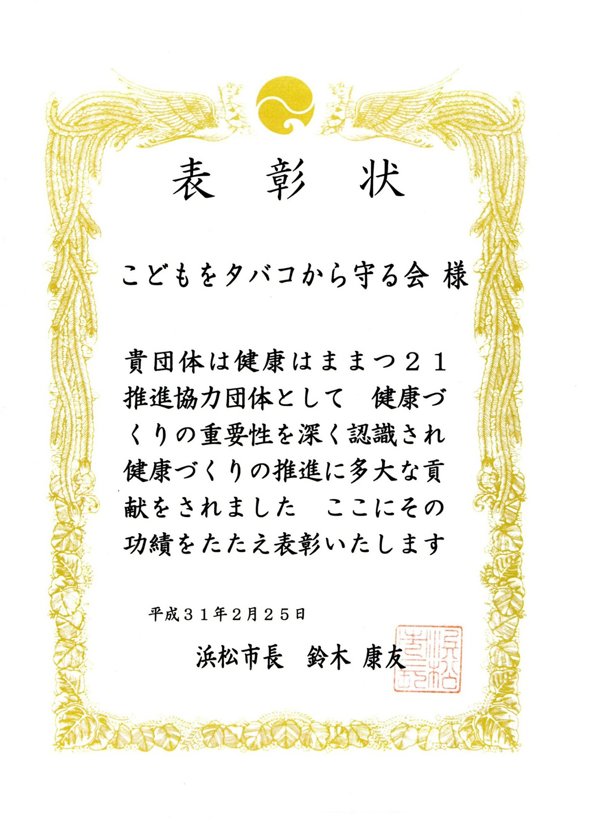 「こどもをタバコから守る会」が表彰されました