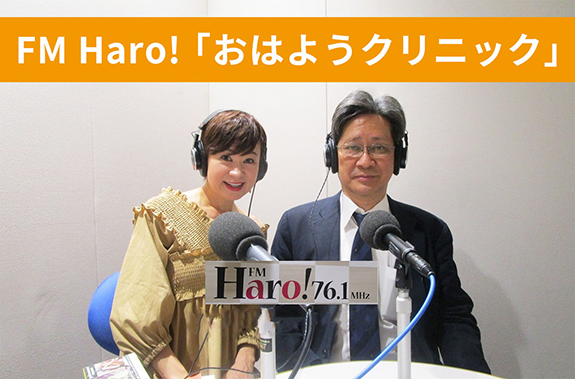 FM Haro!｢おはようクリニック｣