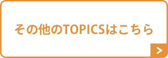 その他のTOPICSはこちら