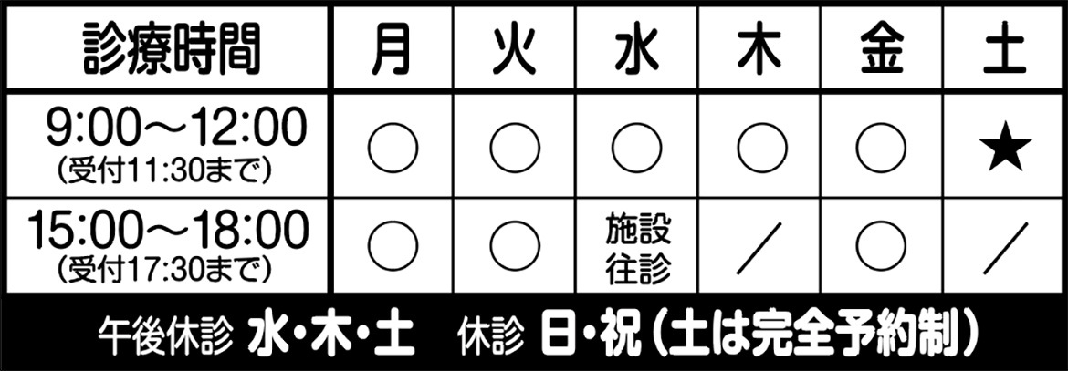 表：診療時間　午後休診　水・木・土　休診　日・祝（土は完全予約制）