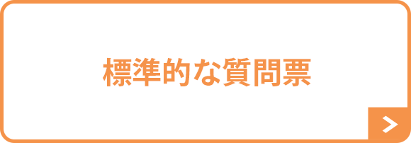 標準的な質問票