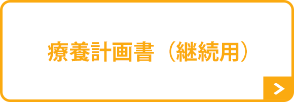 療養計画書（継続用）