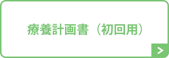 療養計画書（初回用）