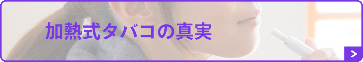 加熱式タバコの真実
