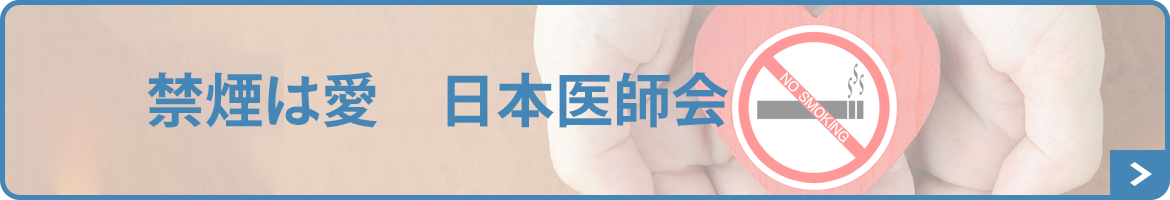禁煙は愛　日本医師会