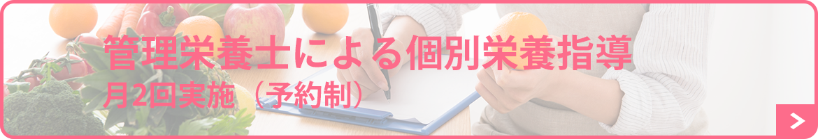 管理栄養士による個別栄養指導 　月2回実施（予約制）