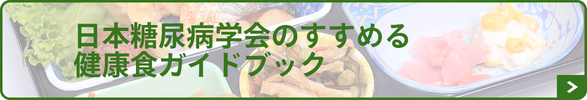 日本糖尿病学会のすすめる健康食ガイドブック