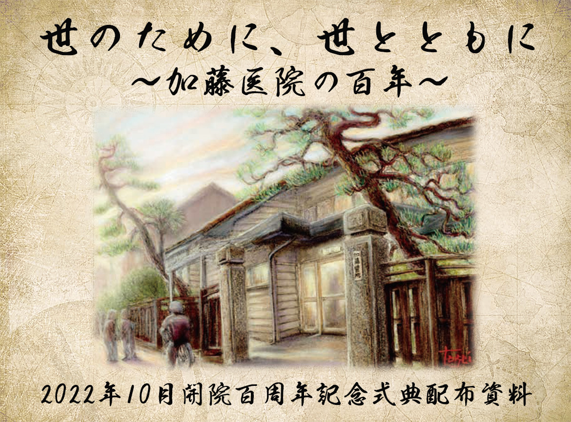 世のために、世とともに～加藤医院の百年～