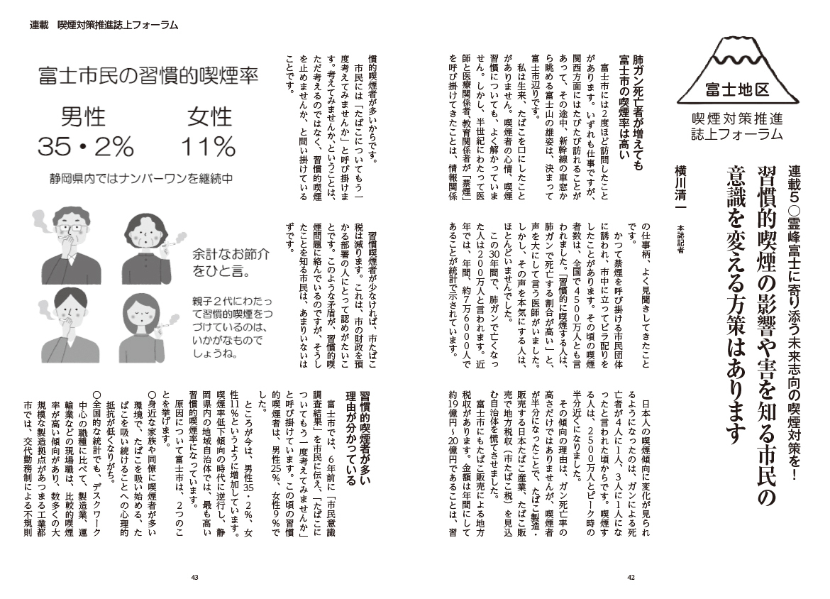 霊峰富士に寄り添う未来志向の喫煙対策を！